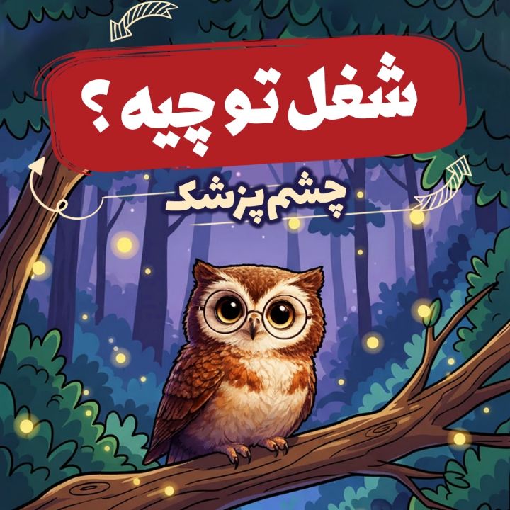 چشم‌پزشك «جغد جذاب درخت كاج»