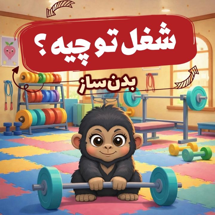 بدن‌ساز «ریل كوچولوی خوش‌هیكل»