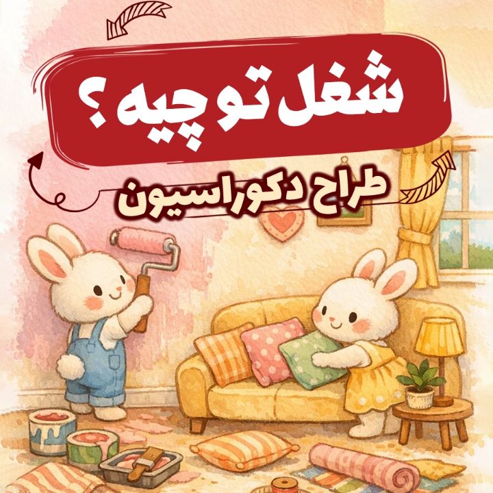 طراح دكوراسیون«چی چی په، طراح چی چی راسیون»