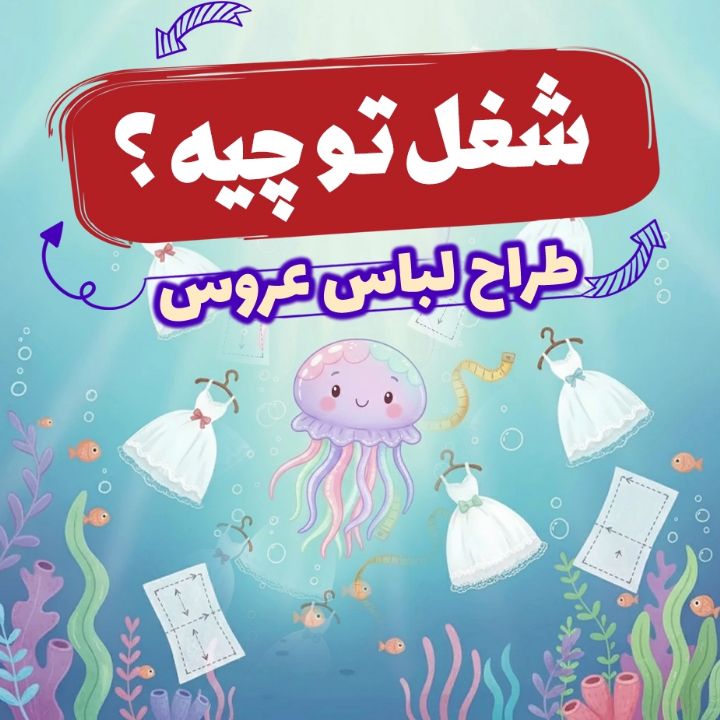 طراح لباس عروس «لباس عروس برای آشپزی»