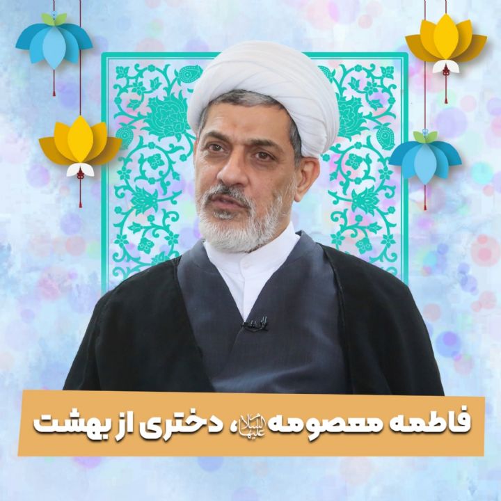 فاطمه معصومه سلام الله علیها، دختری از بهشت
