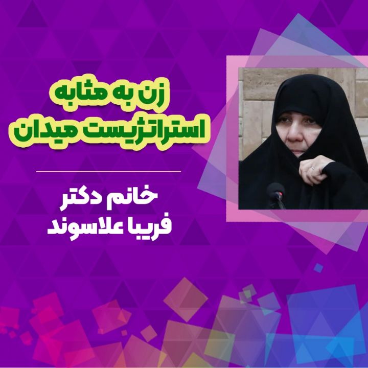خانم دكتر فریبا علاسوند