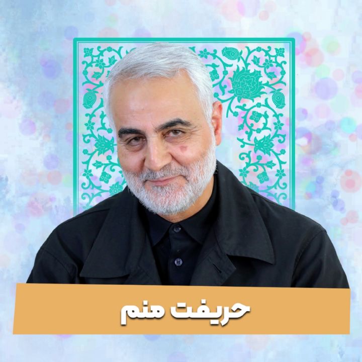 سردار شهید حاج قاسم سلیمانی