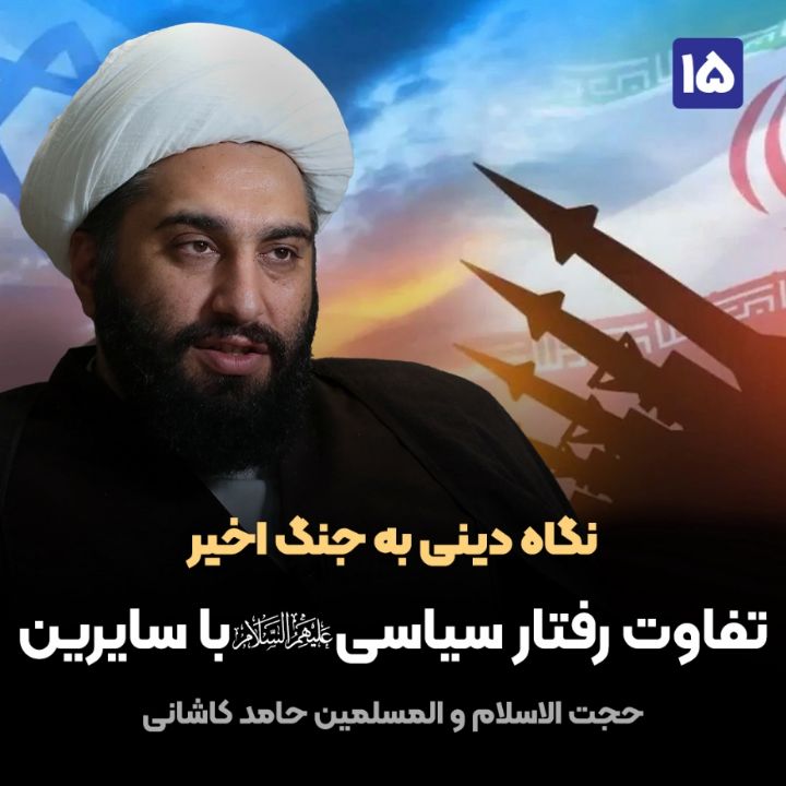 نگاه دینی به جنگ اخیر، 15
