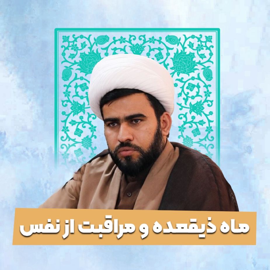ماه ذیقعده و مراقبت از نفس