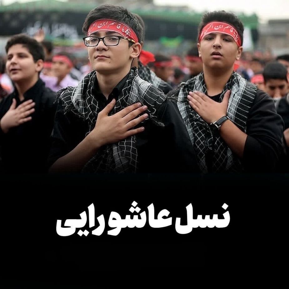 نسل عاشورایی