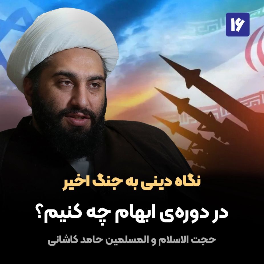 نگاه دینی به جنگ اخیر، 16