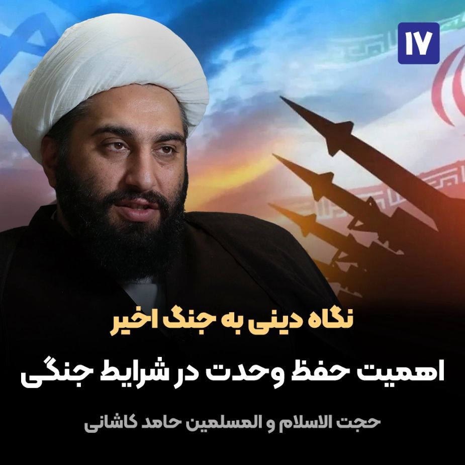 نگاه دینی به جنگ اخیر، 17