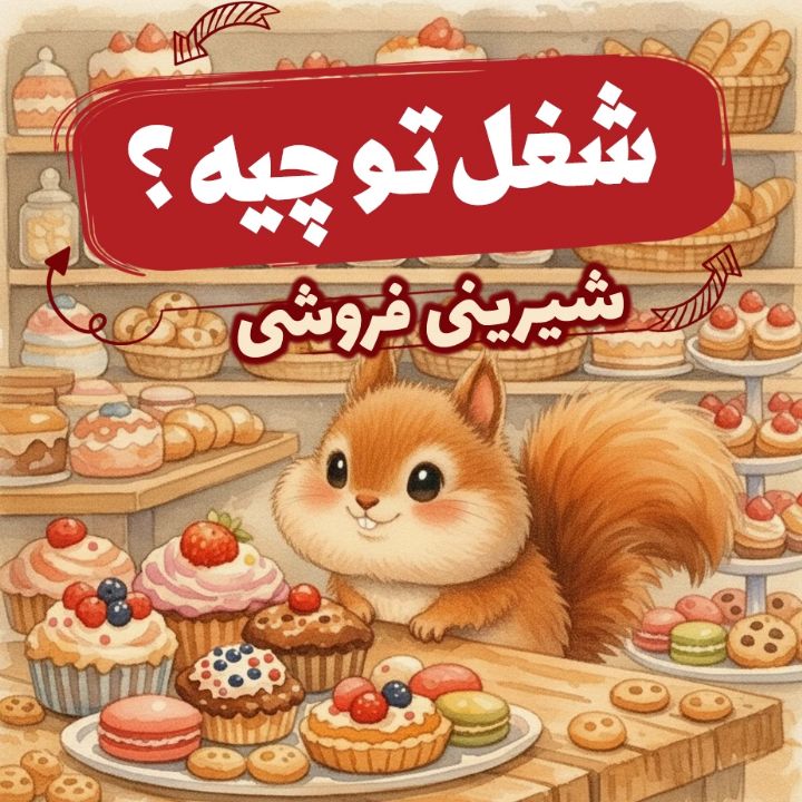 قناد «مامان نخودچی و زولبیای پشمالو»