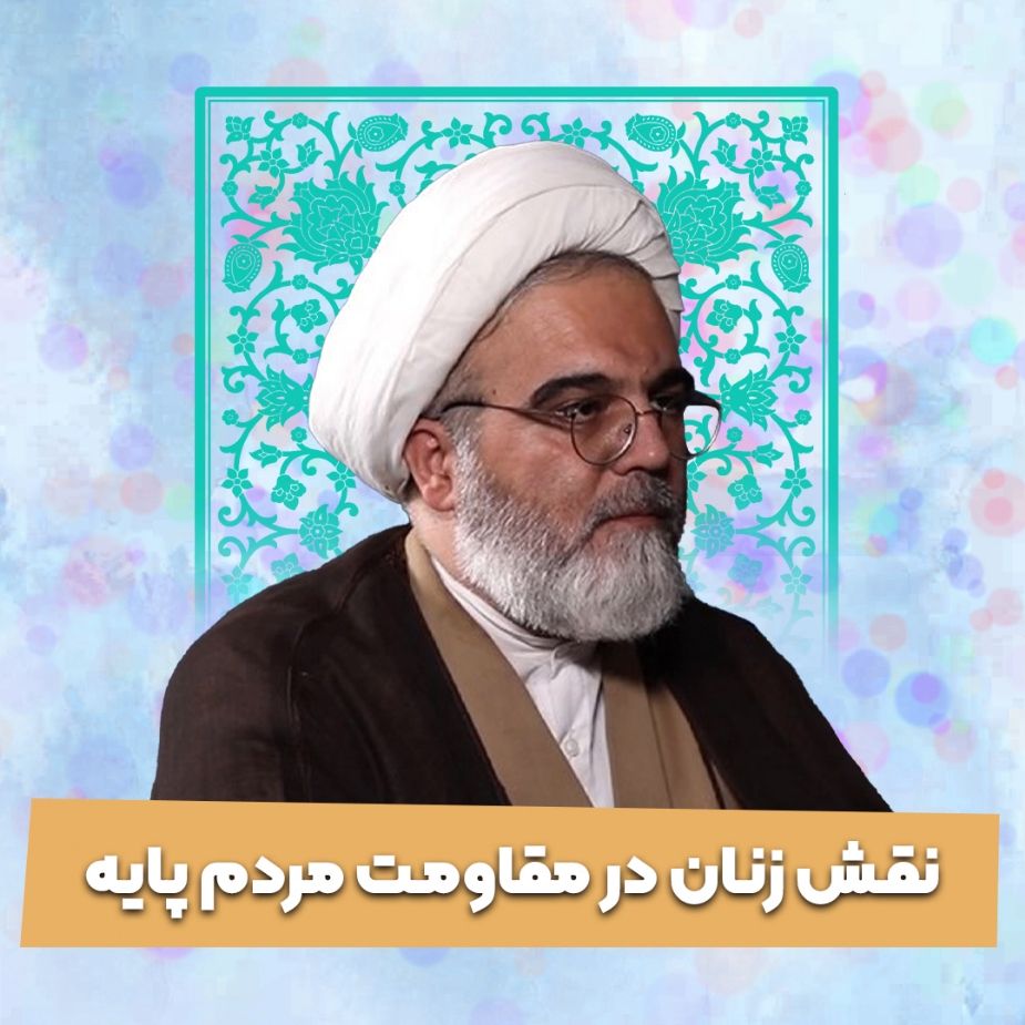نقش زنان در مقاومت مردم پایه