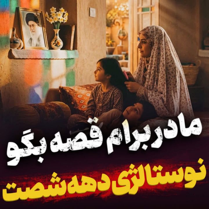 مادر برام قصه بگو