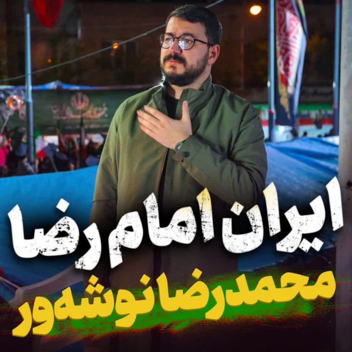 نماهنگ ایران امام رضا محمدرضا نوشه ور