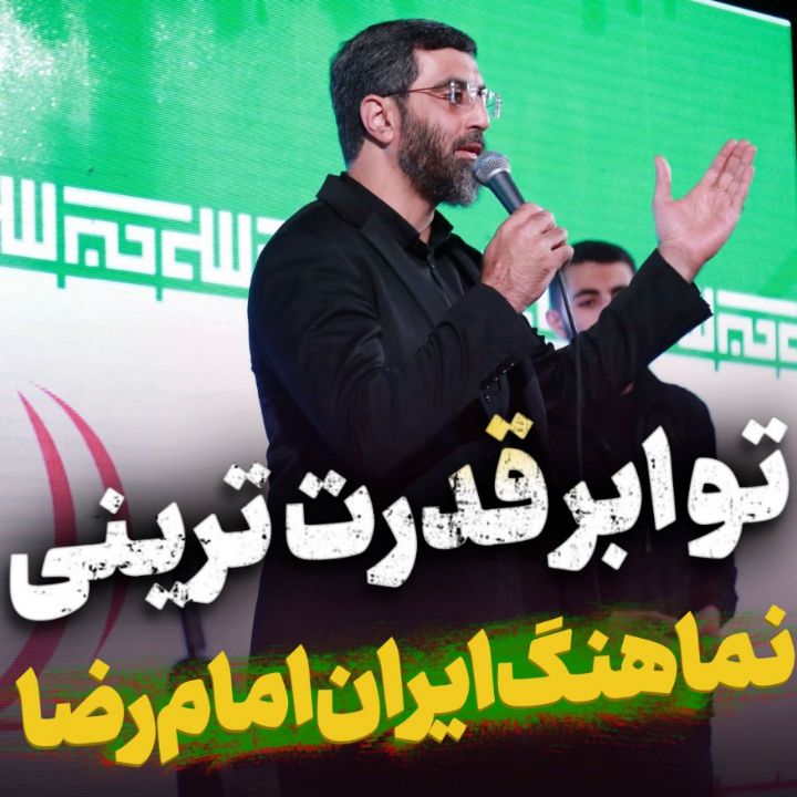 نماهنگ جدید سید رضا نریمانی ایران امام رضا(ع)