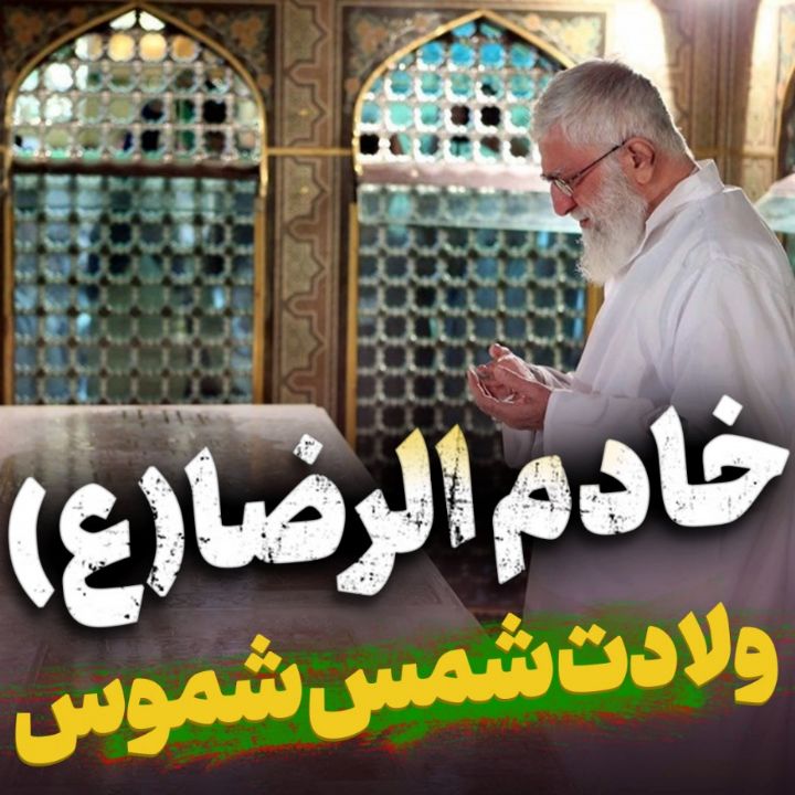 نماهنگ خادم الرضا(ع)