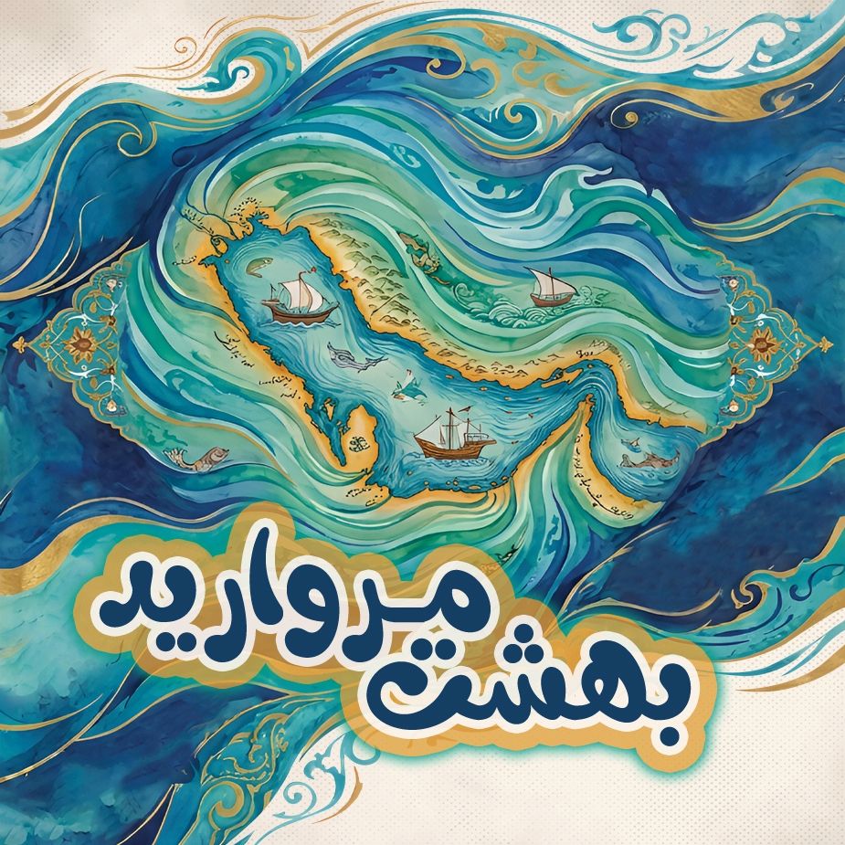 بهشت مروارید
