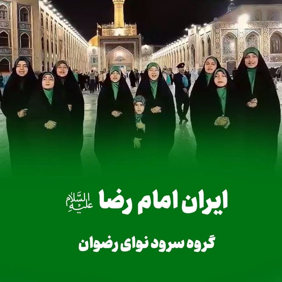 ایران امام رضا(ع)