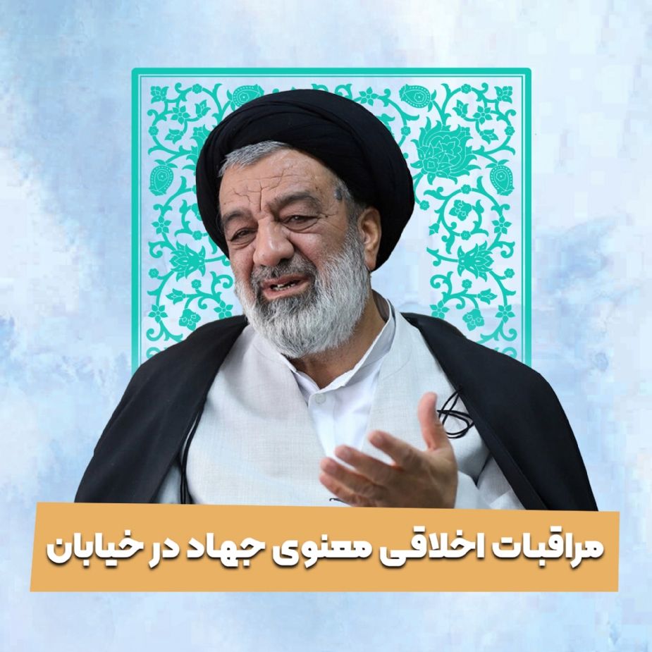 مراقبات اخلاقی معنوی جهاد در خیابان