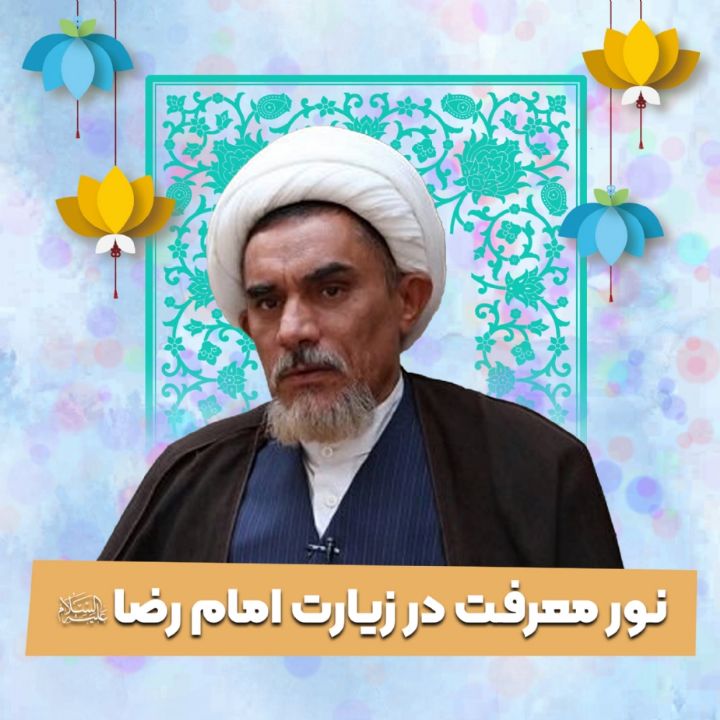 نور معرفت در زیارت امام رضا علیه السلام 