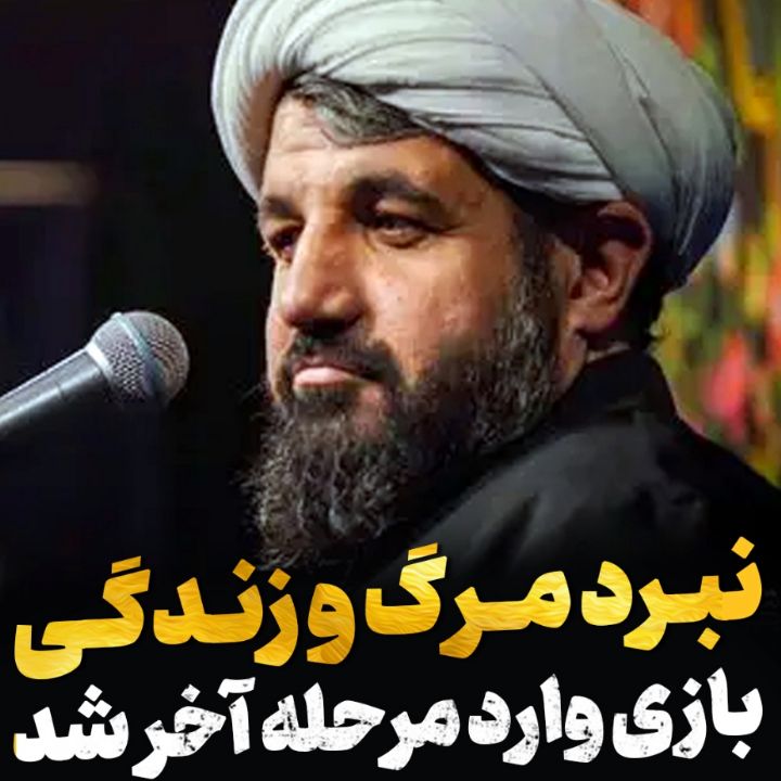 نبرد مرگ و زندگی