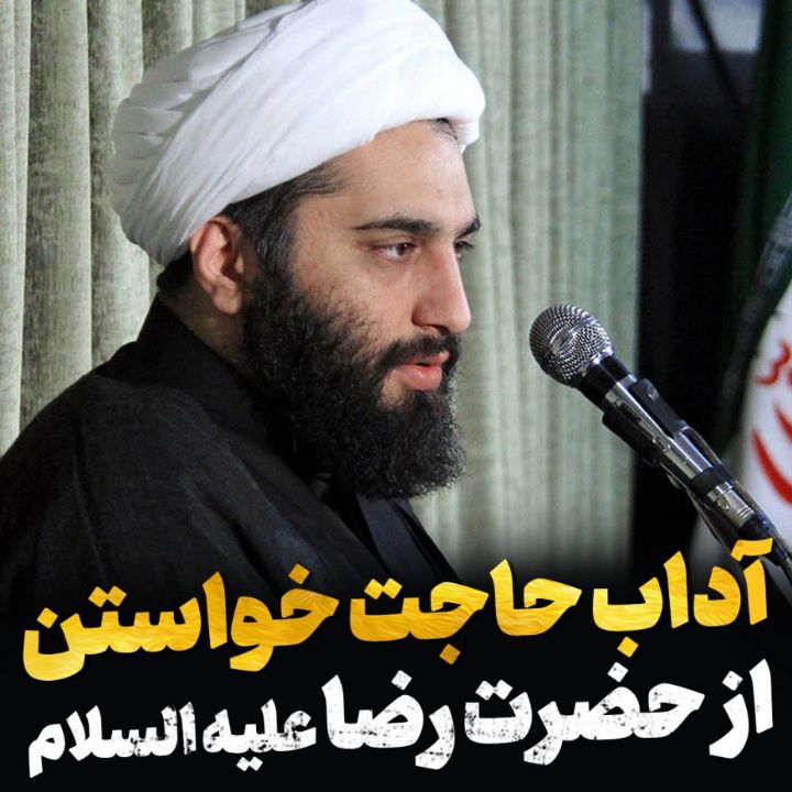 آداب حاجت خواستن