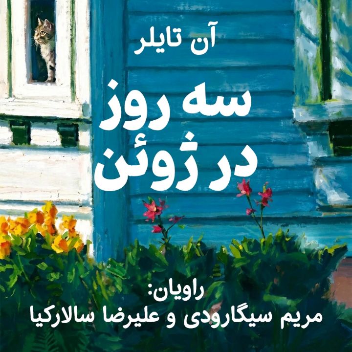 سه روز در ژوئن       