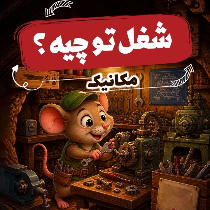 مكانیك «اوستا پوستا و چمبرخان»
