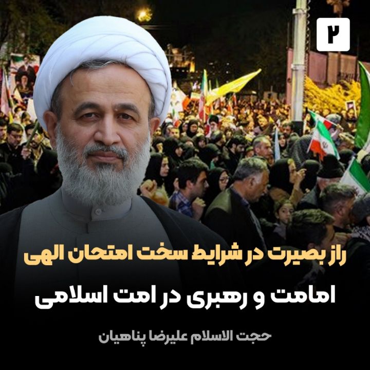 راز بصیرت در شرایط سخت امتحان الهی، 2
