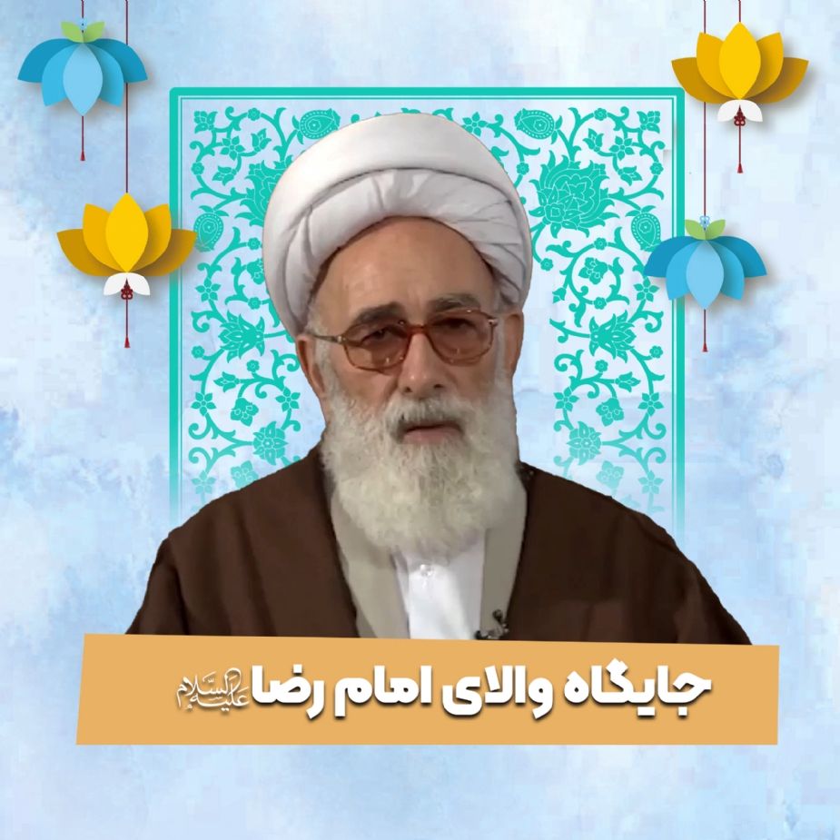 جایگاه والای امام رضا علیه السلام 