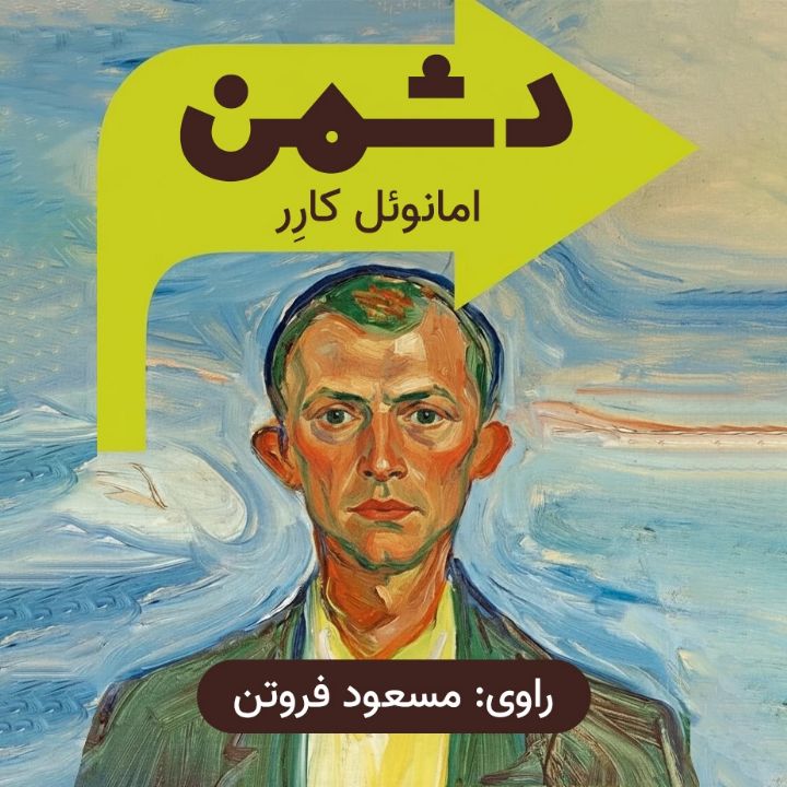 دشمن