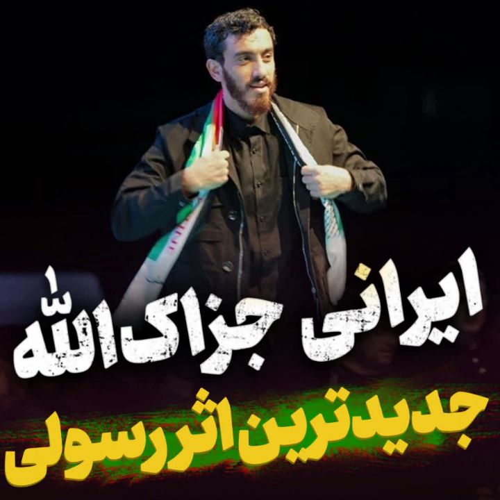 نماهنگ ایرانی جزاک الله مهدی رسولی
