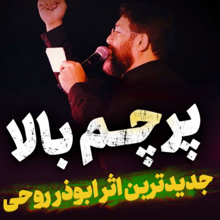 نماهنگ پرچم بالا ابوذر روحی