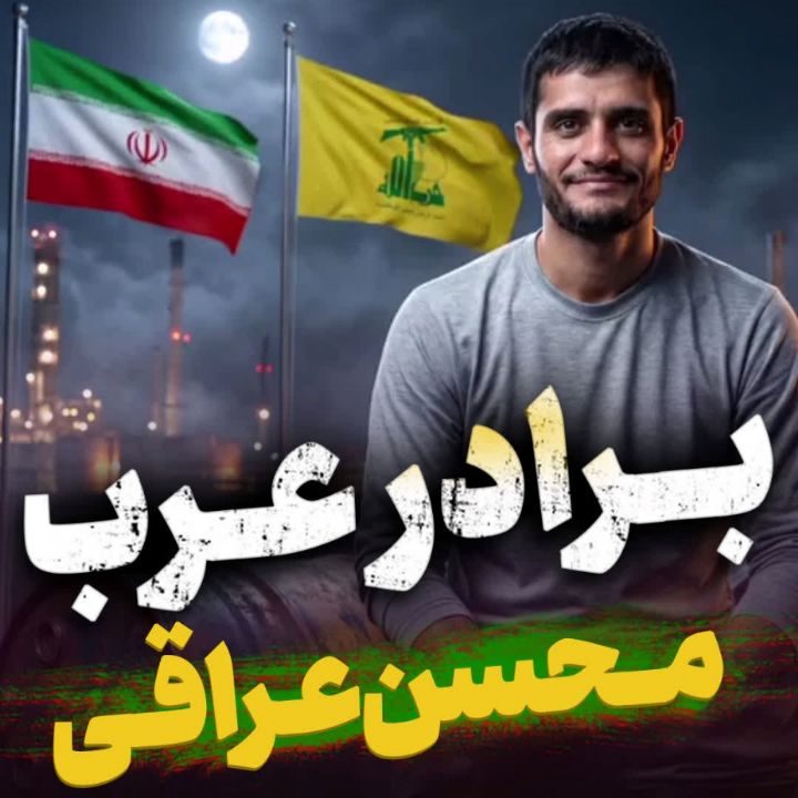 نماهنگ برادر عرب محسن عراقی