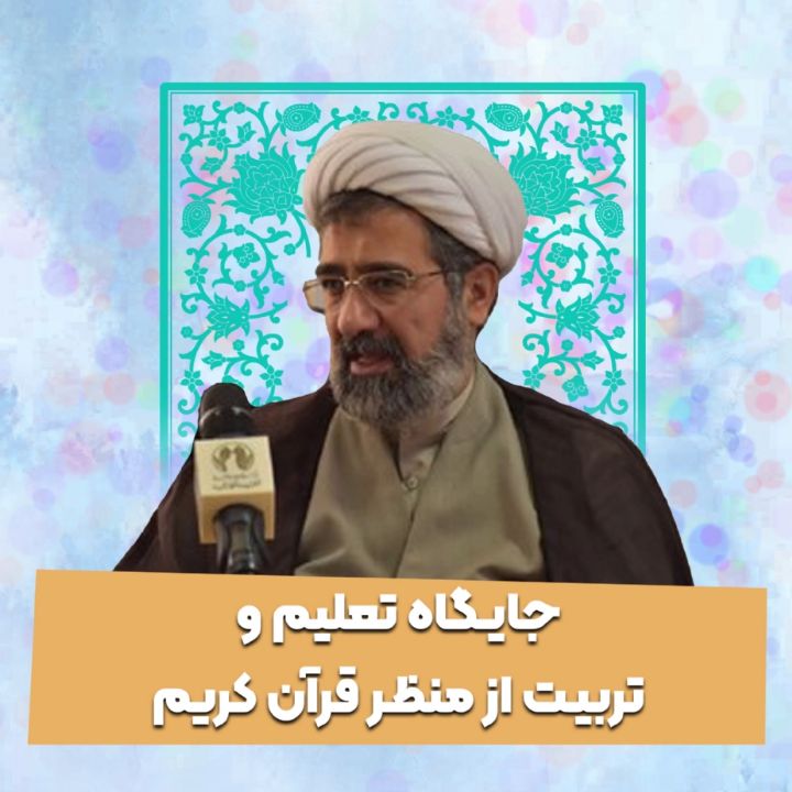 جایگاه تعلیم و تربیت از منظر قرآن كریم
