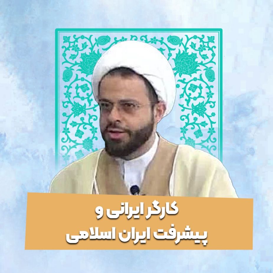كارگر ایرانی و پیشرفت ایران اسلامی
