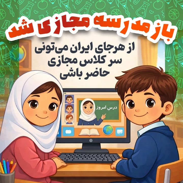 از هرجای ایران می‌تونی سر كلاس مجازی حاضر باشی