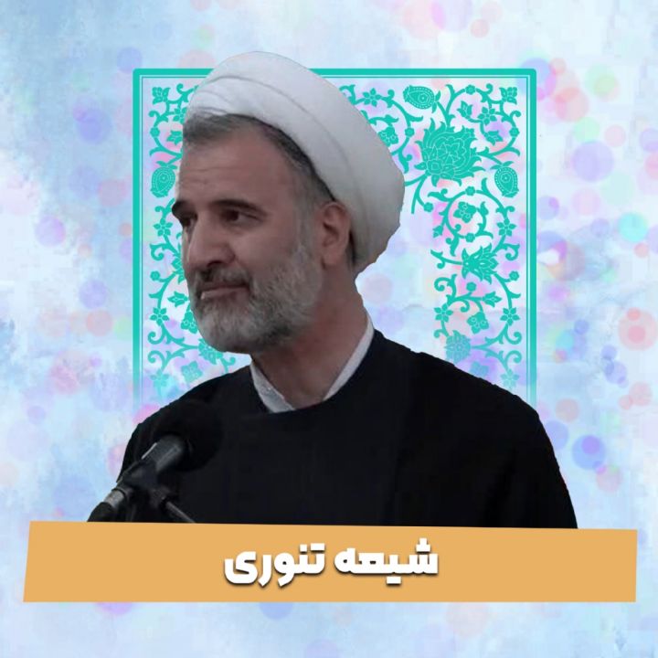 شیعه تنوری