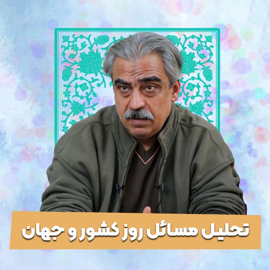 تحلیل مسائل روز كشور و جهان 1405/02/13