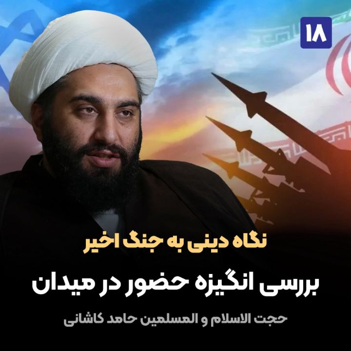 نگاه دینی به جنگ اخیر، 18
