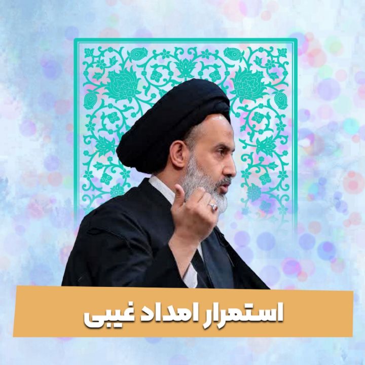 استمرار امداد غیبی