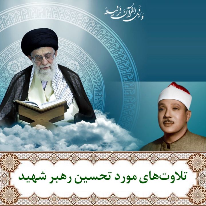 تلاوت مورد تحسین رهبر شهید سوره یوسف (ع) (آیات 23 و 24) 