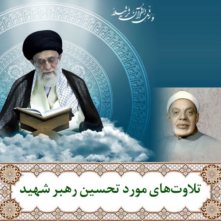 تلاوت مورد تحسین رهبر شهید سوره‌های فاطر (آیات 10 تا 24) و بینه (آیات 1 تا 8) 