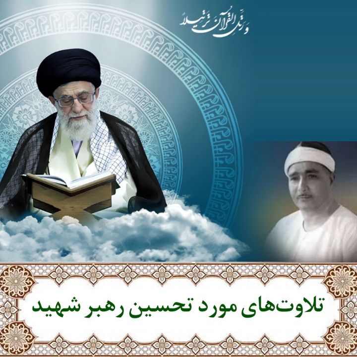 تلاوت مورد تحسین رهبر شهید سوره‌های قصص (آیات 20 تا 28)، علق (آیات 1 تا 19) و قدر (آیات 1 تا 5) 
