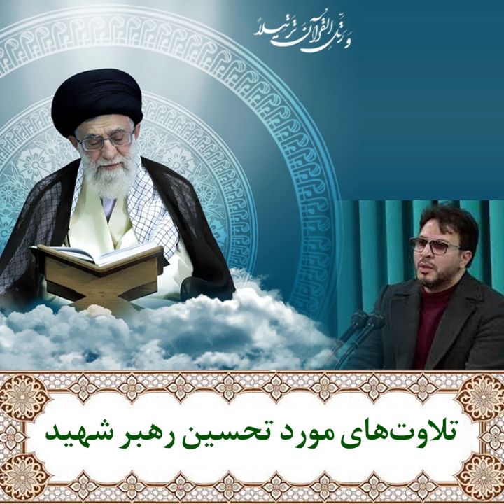 تلاوت مورد تحسین رهبر شهیدسوره‌های محمد (ص) (آیات 33 تا آخر) و فتح (آیات اول تا 5) 