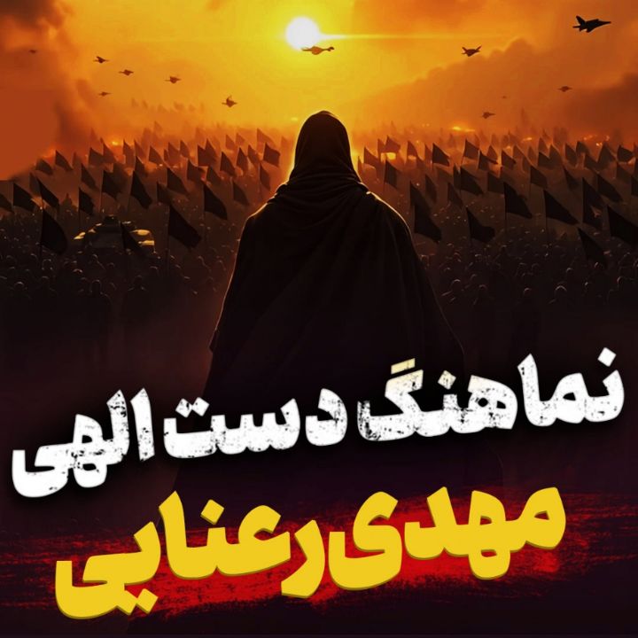 نماهنگ دست الهی مهدی رعنایی