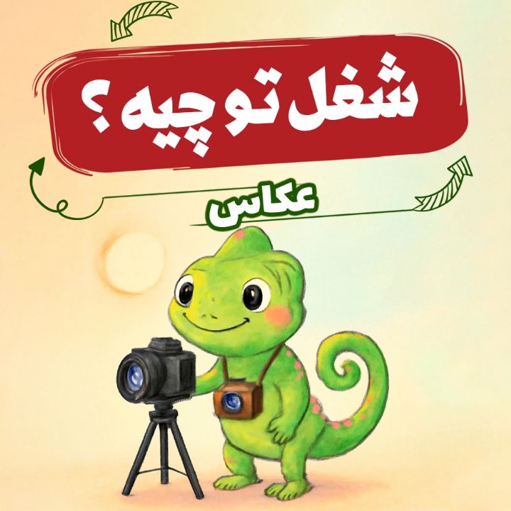عكاسی فتوچینی و دوستان