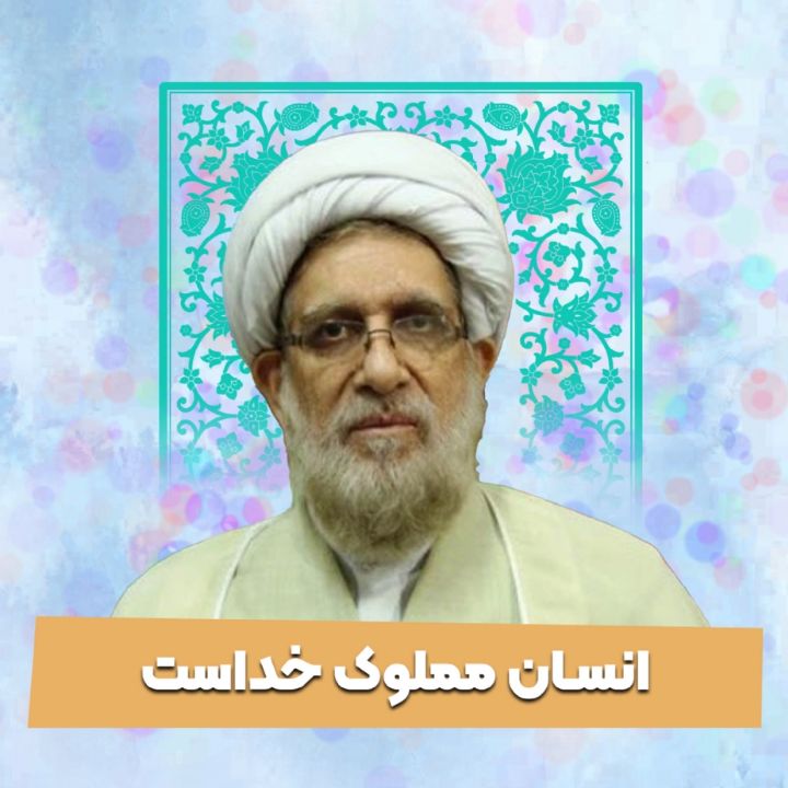انسان مملوك خداست