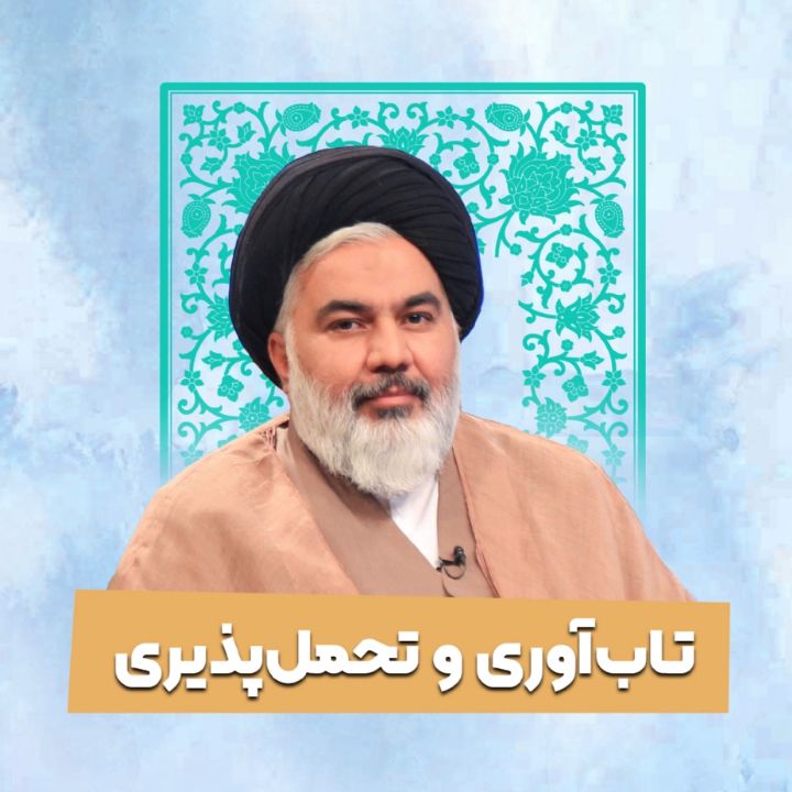 تاب‌آوری و تحمل‌پذیری