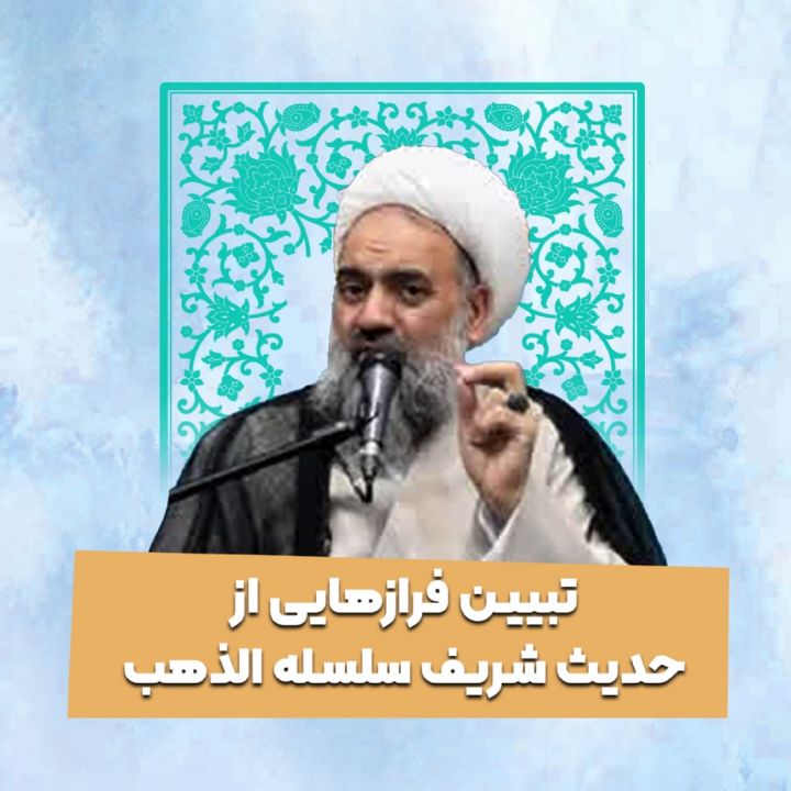 تبیین فرازهایی از حدیث شریف سلسله الذهب