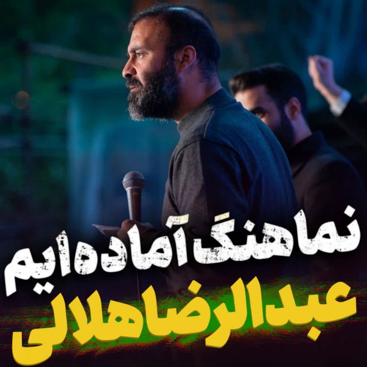 نماهنگ آماده‌ایم عبدالرضا هلالی