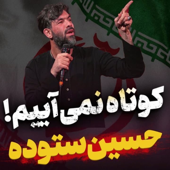 نماهنگ کوتاه نمی‌آییم حسین ستوده